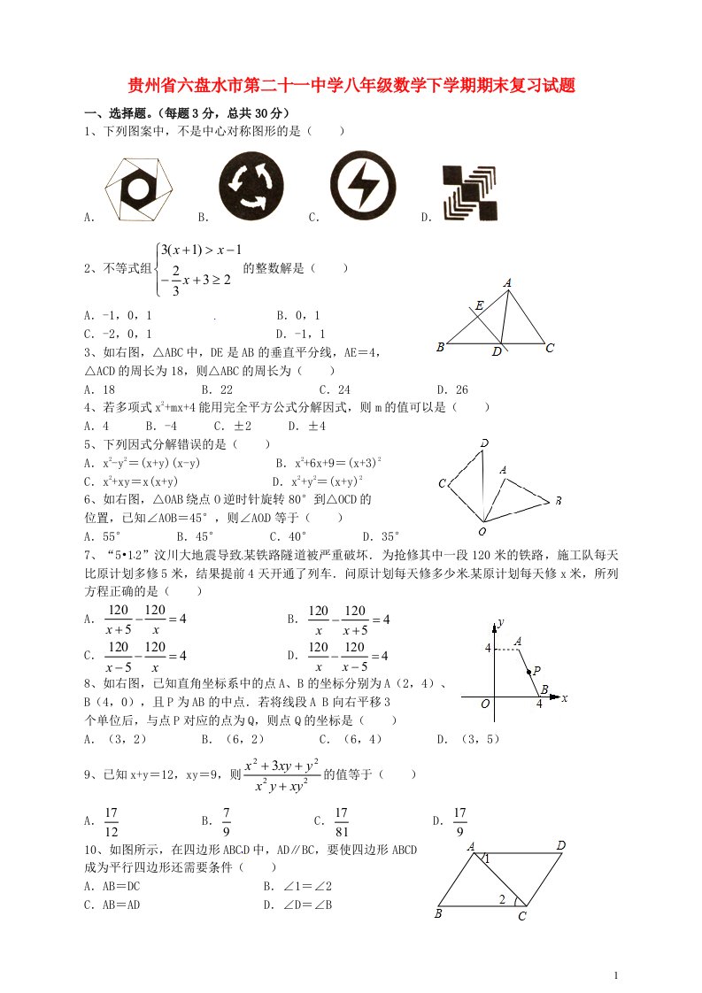 贵州省六盘水市第二十一中学八级数学下学期期末复习试题（无答案）