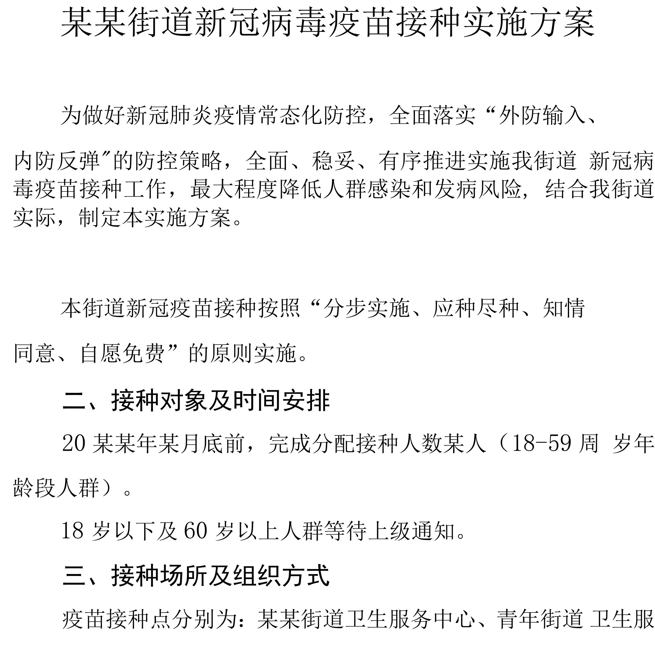 某某街道新冠病毒疫苗接种实施方案