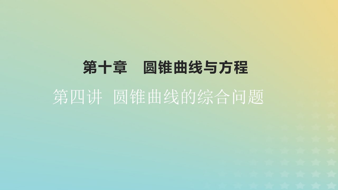 2023版高考数学一轮总复习第十章圆锥曲线与方程第四讲圆锥曲线的综合问题课件文