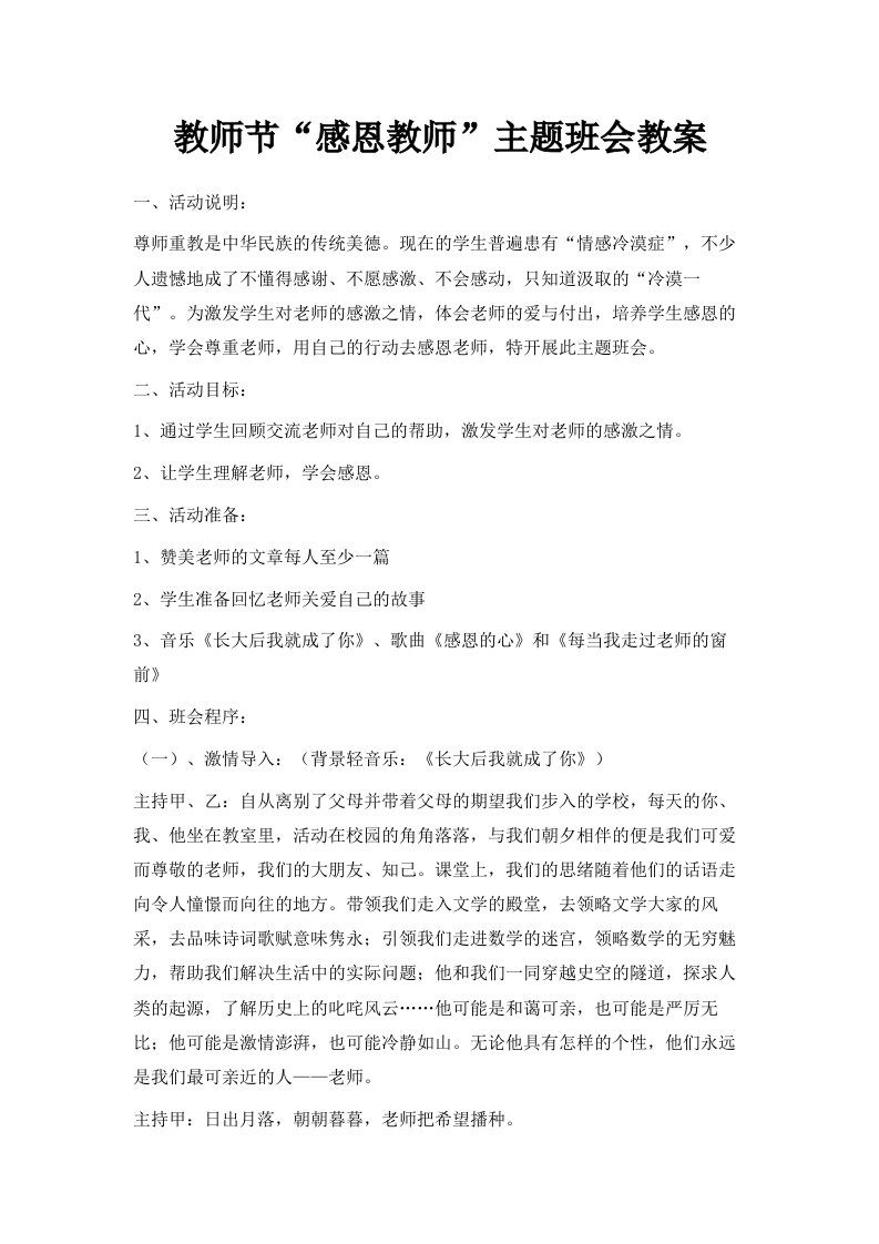 教师节感恩教师主题班会教案