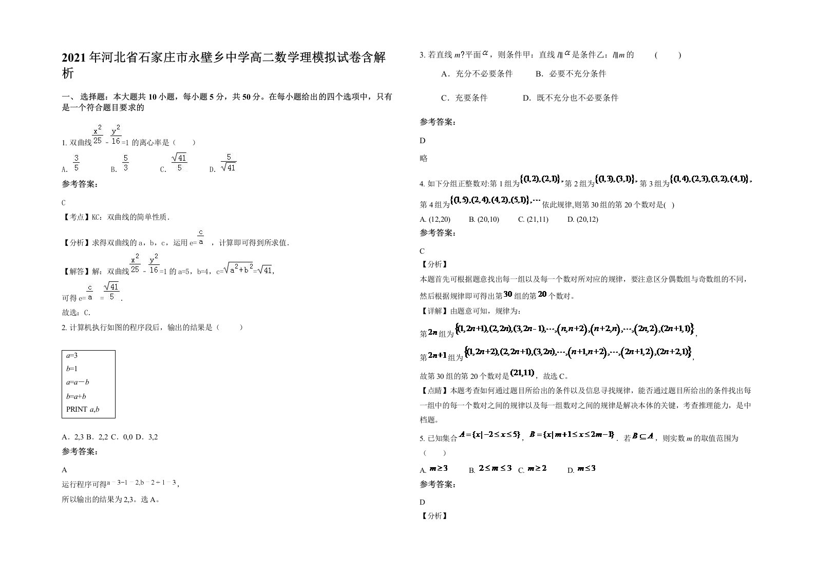 2021年河北省石家庄市永壁乡中学高二数学理模拟试卷含解析