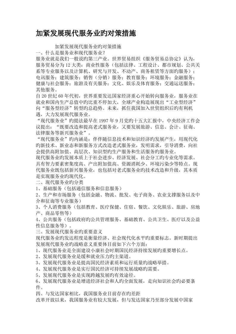 加快发展现代服务业的对策措施要点