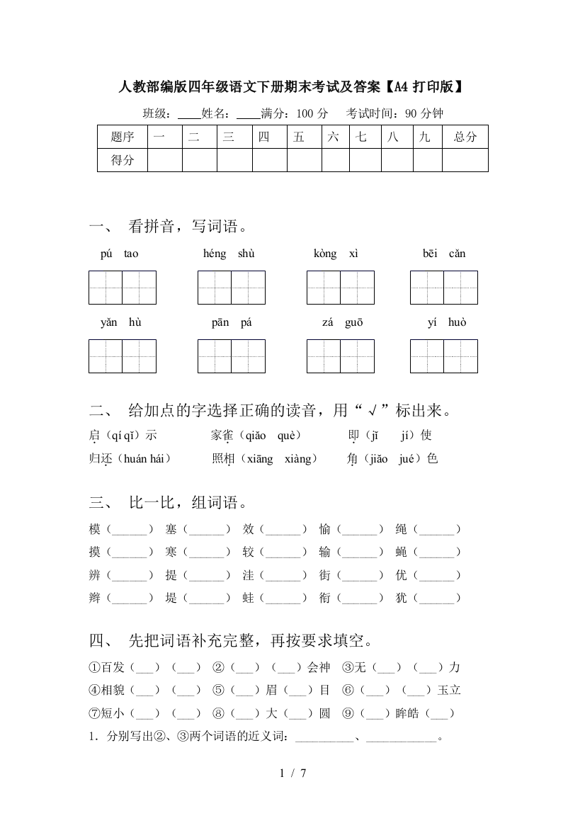 人教部编版四年级语文下册期末考试及答案【A4打印版】