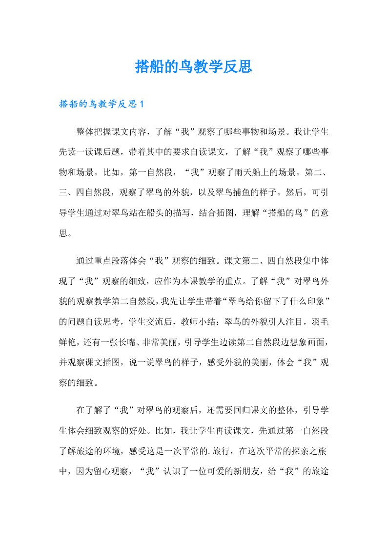 搭船的鸟教学反思