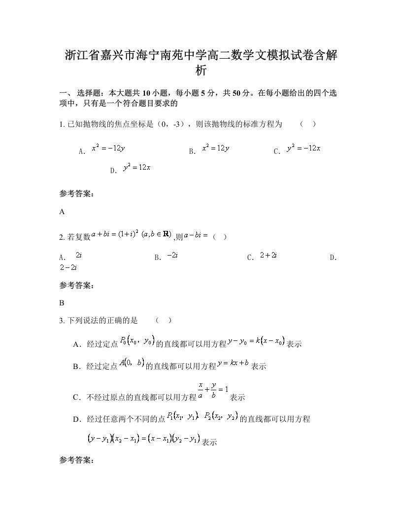 浙江省嘉兴市海宁南苑中学高二数学文模拟试卷含解析