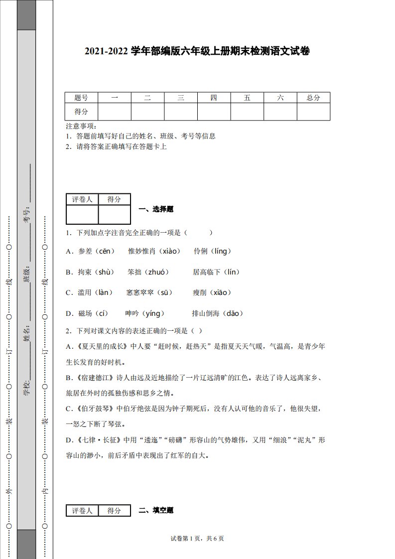 2021-2022学年部编版六年级上册期末检测语文试卷-含答案