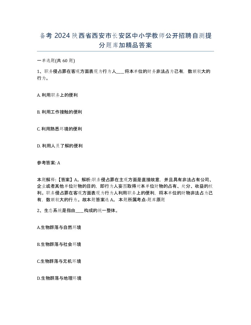 备考2024陕西省西安市长安区中小学教师公开招聘自测提分题库加答案