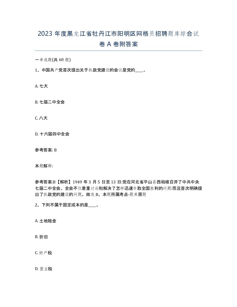 2023年度黑龙江省牡丹江市阳明区网格员招聘题库综合试卷A卷附答案