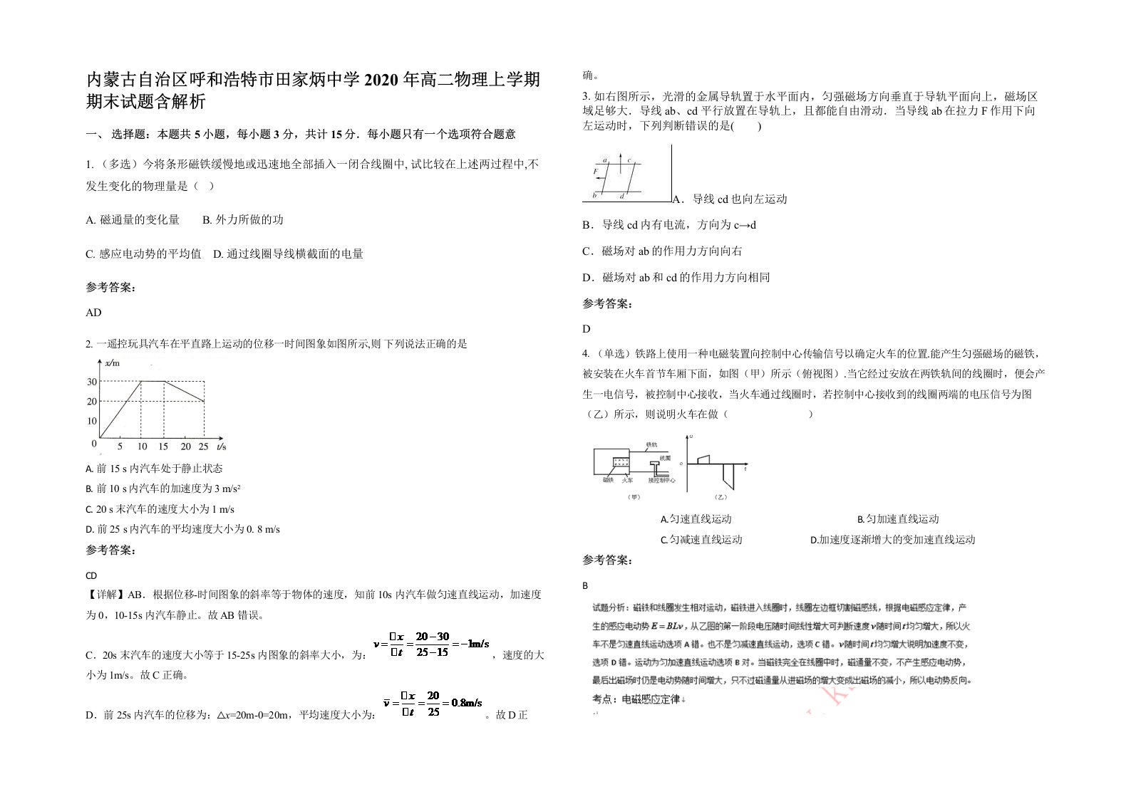 内蒙古自治区呼和浩特市田家炳中学2020年高二物理上学期期末试题含解析