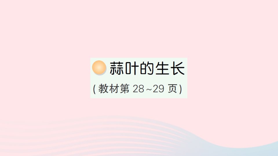 2023五年级数学下册第二单元折线统计图蒜叶的生长作业课件苏教版