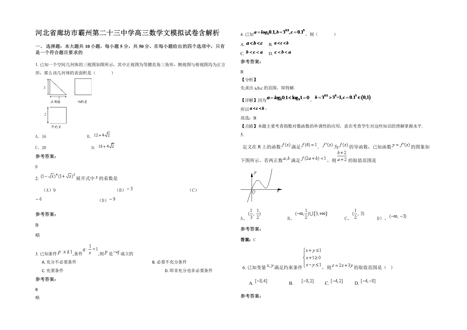 河北省廊坊市霸州第二十三中学高三数学文模拟试卷含解析