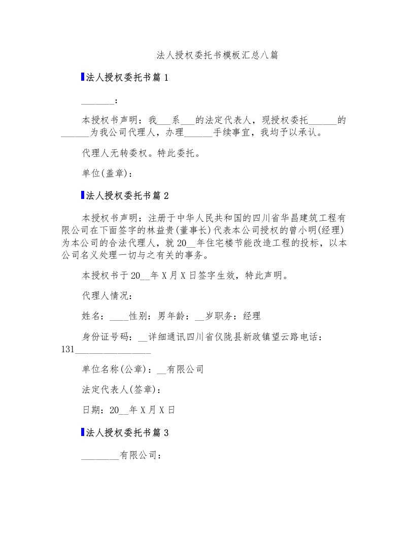 法人授权委托书模板汇总八篇