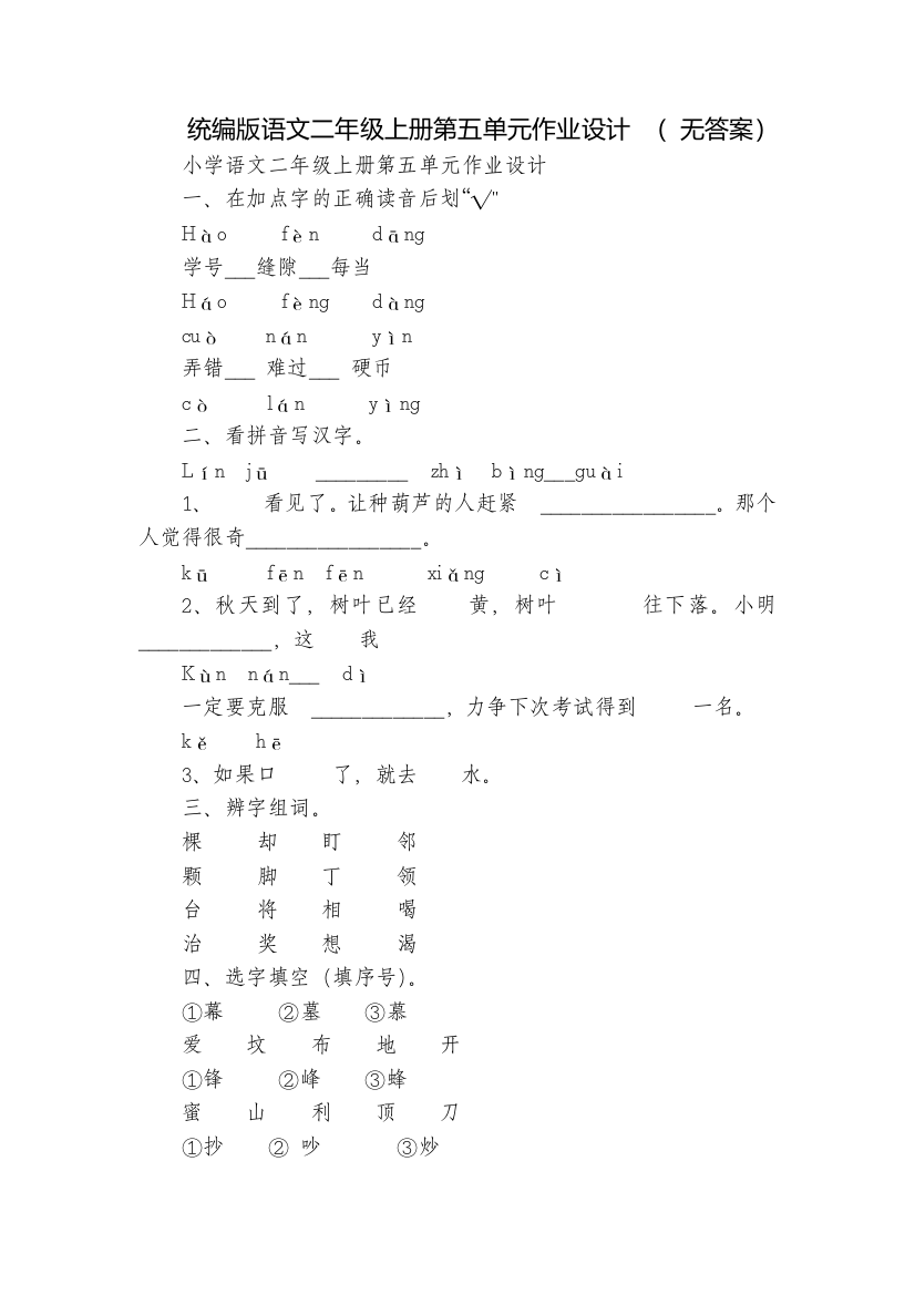 统编版语文二年级上册第五单元作业设计-(-无答案)