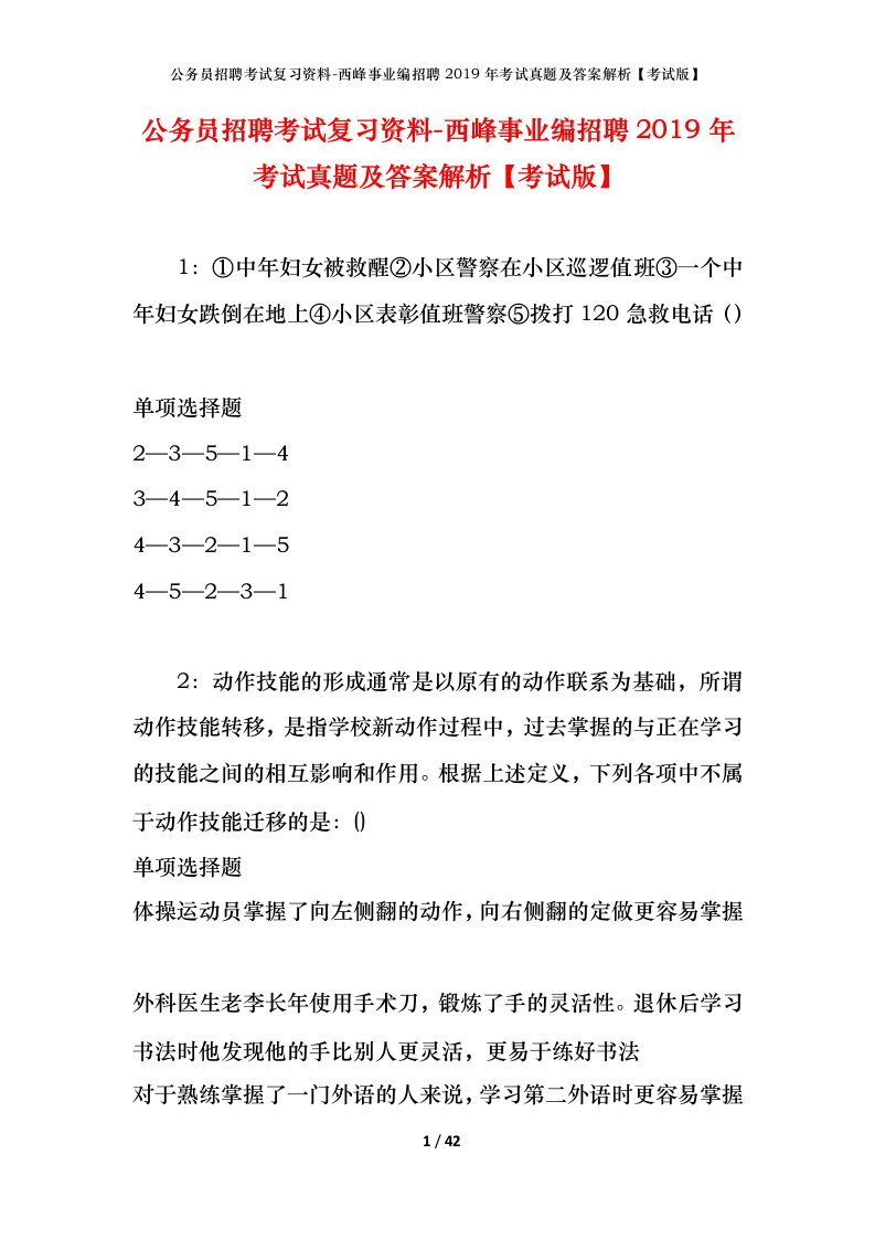 公务员招聘考试复习资料-西峰事业编招聘2019年考试真题及答案解析考试版