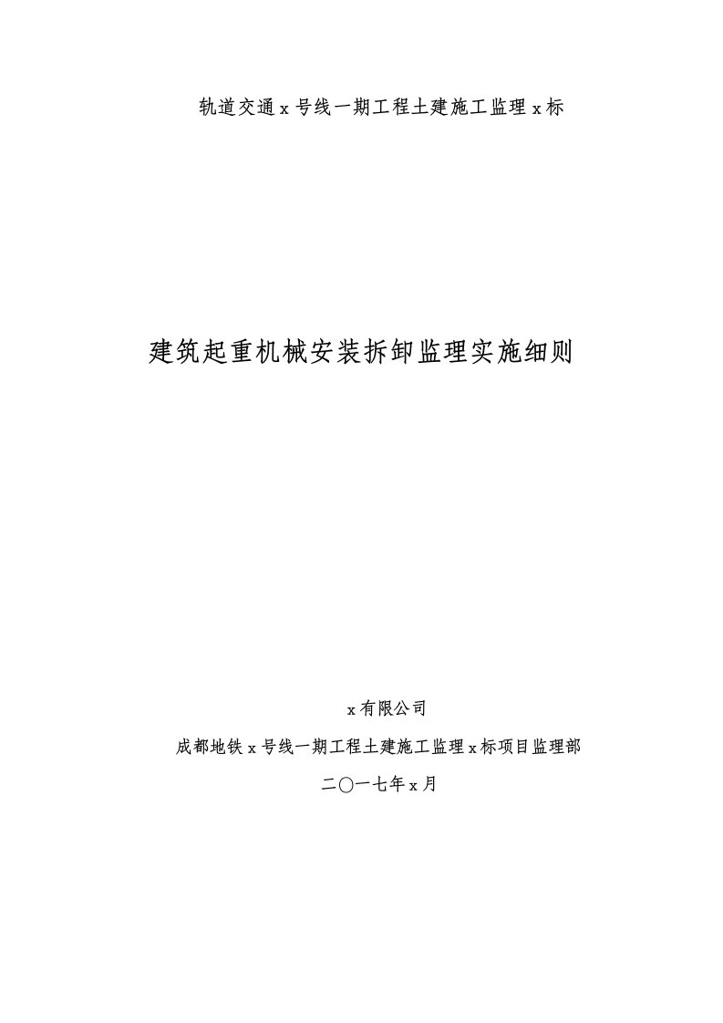 工程建筑起重机械安装拆卸监理实施细则