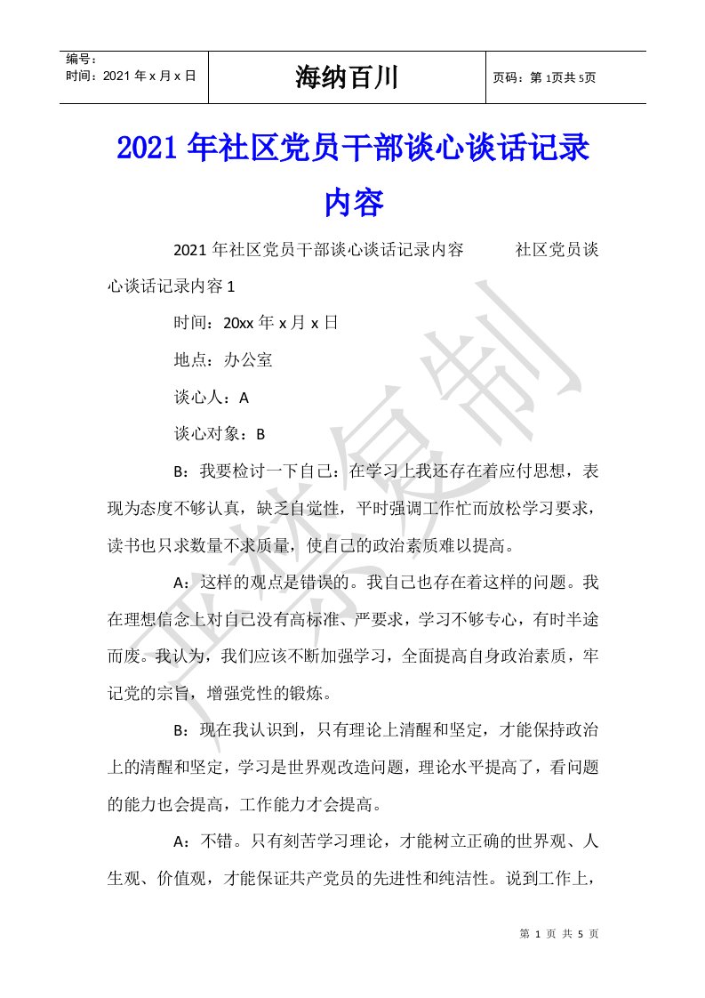 2021年社区党员干部谈心谈话记录内容