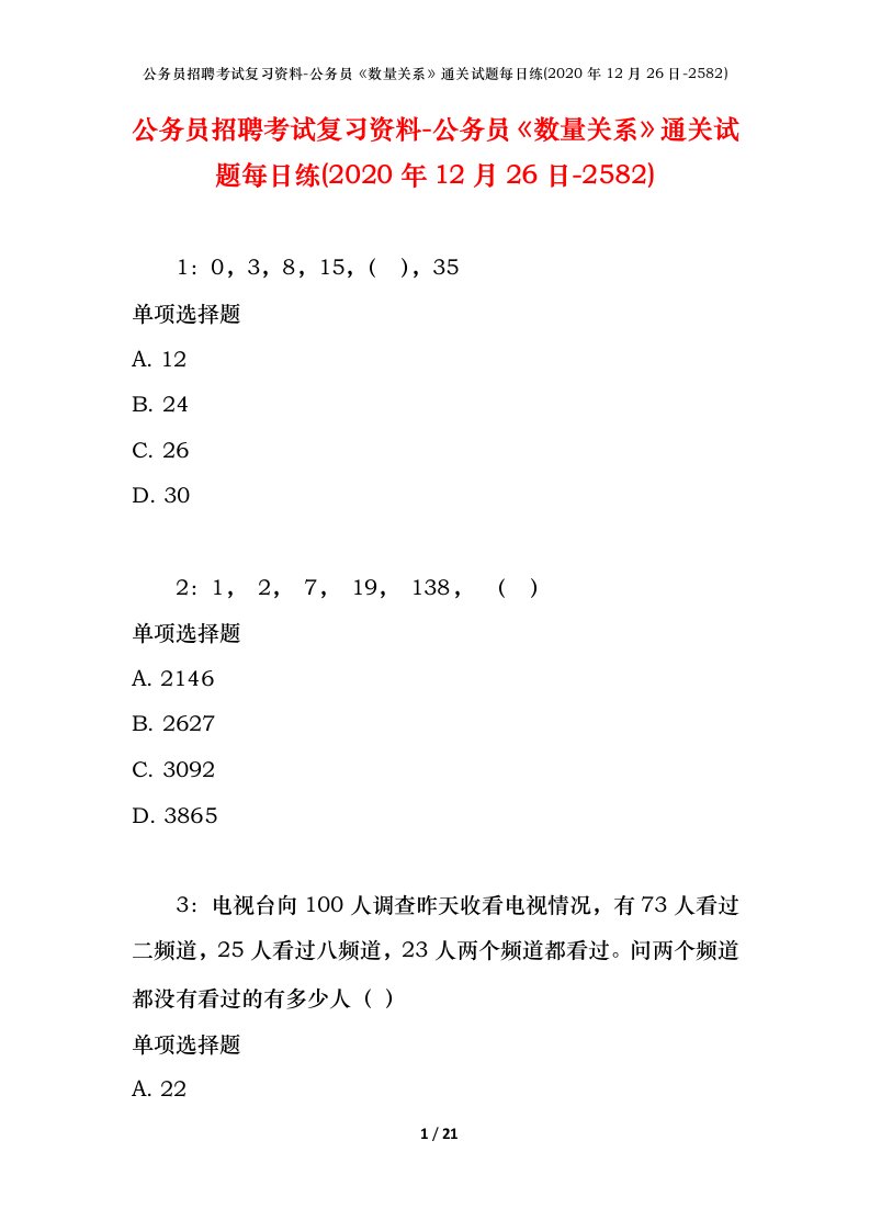 公务员招聘考试复习资料-公务员数量关系通关试题每日练2020年12月26日-2582