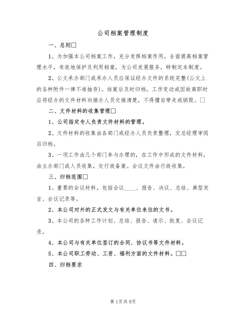 公司档案管理制度（3篇）