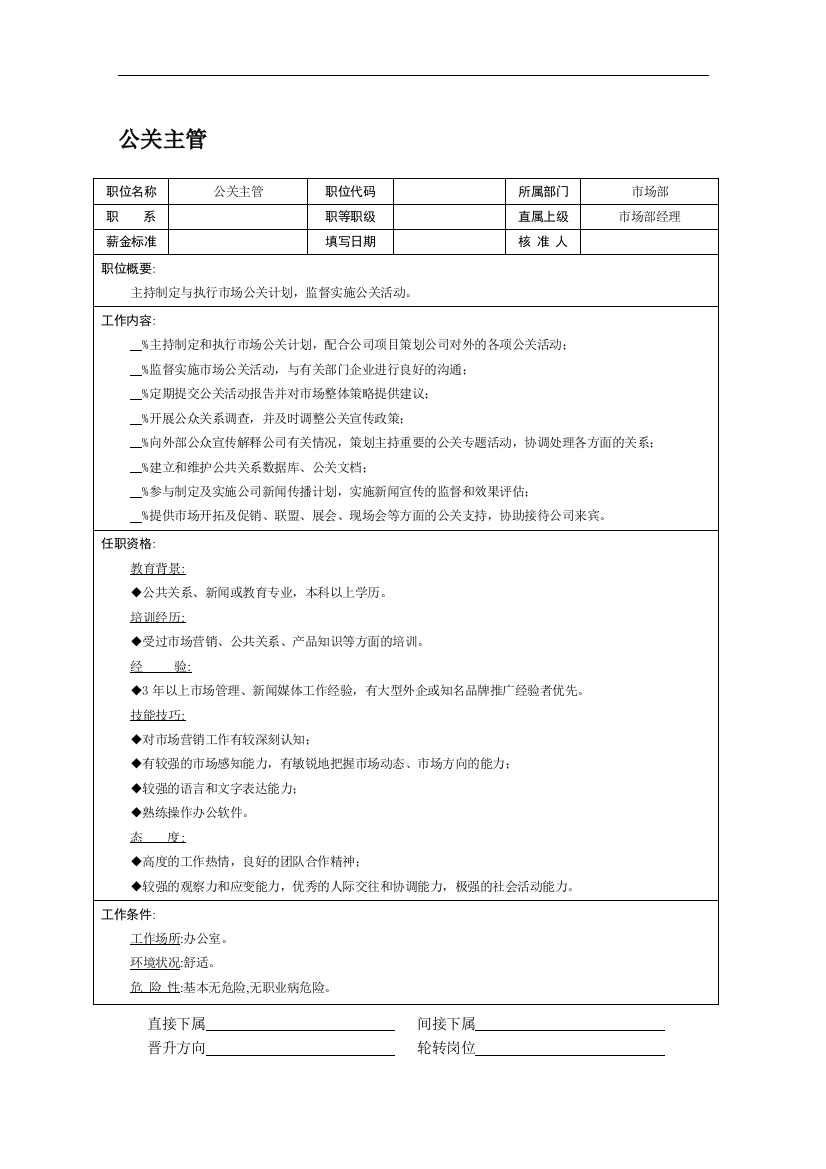 公关主管职务说明书