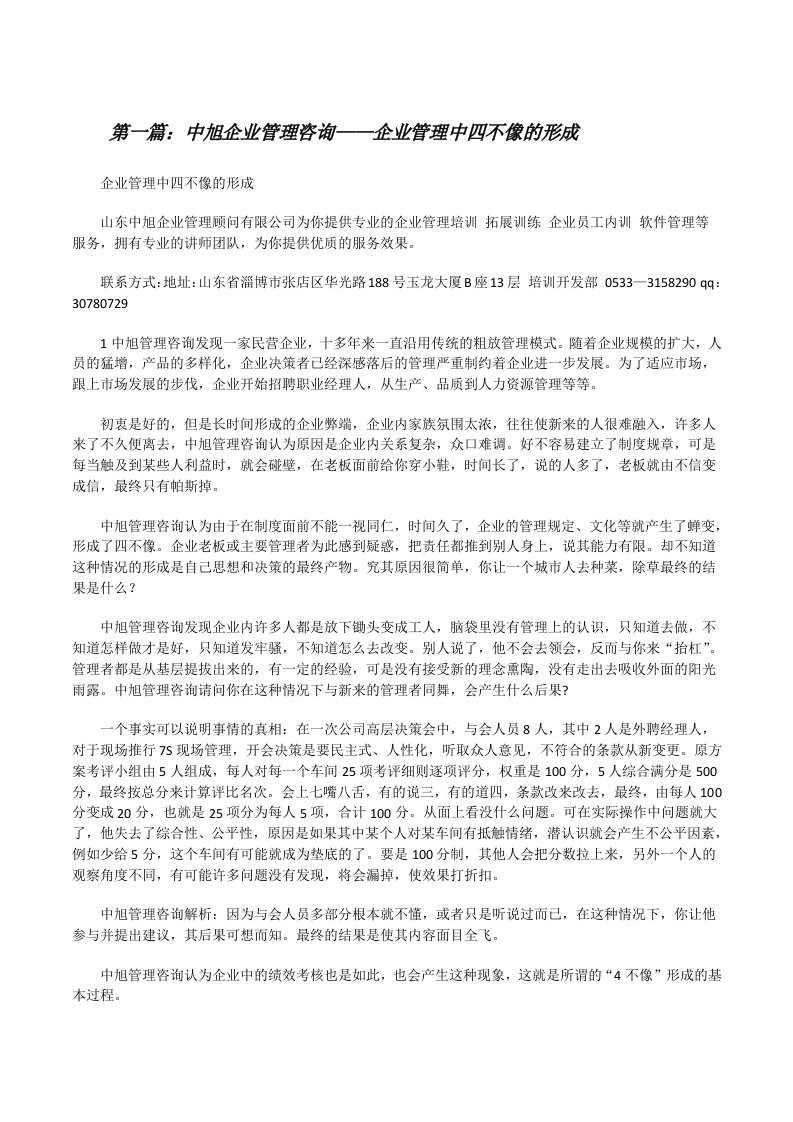 中旭企业管理咨询——企业管理中四不像的形成[5篇][修改版]