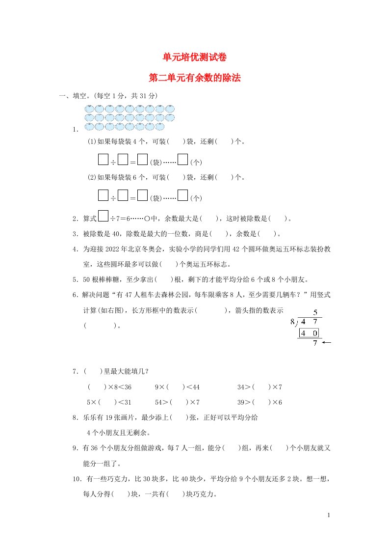 2022二年级数学下册第2单元有余数的除法单元培优测试卷冀教版