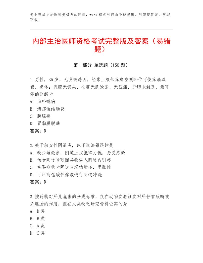 内部培训主治医师资格考试通关秘籍题库附答案（培优A卷）