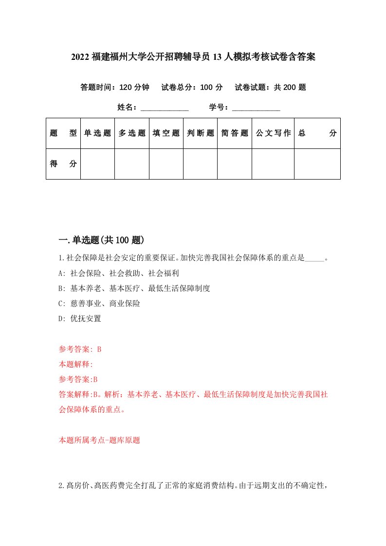 2022福建福州大学公开招聘辅导员13人模拟考核试卷含答案3