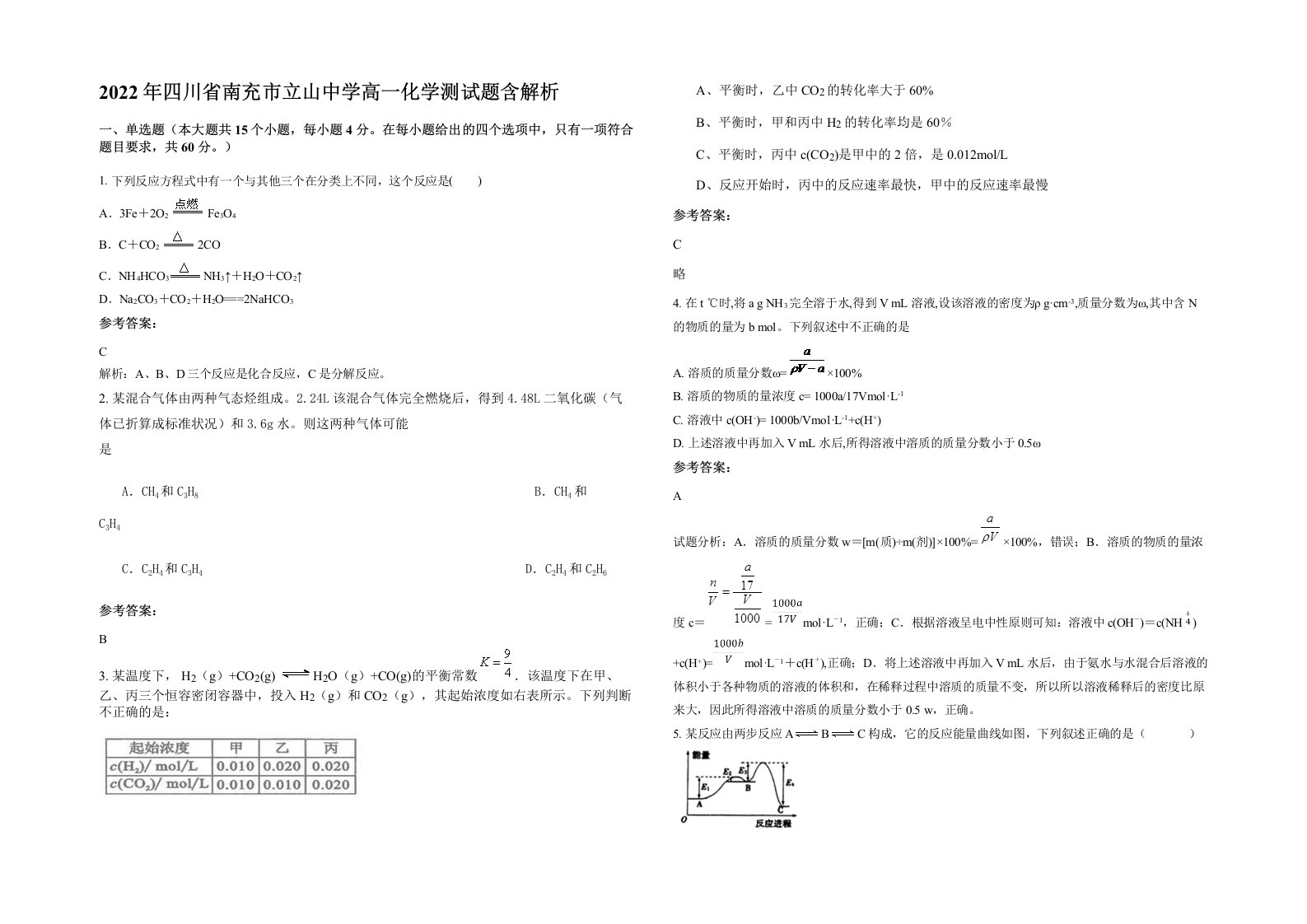 2022年四川省南充市立山中学高一化学测试题含解析