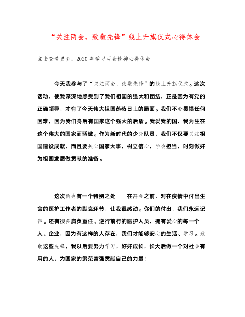 精编关注两会，致敬先锋线上升旗仪式心得体会