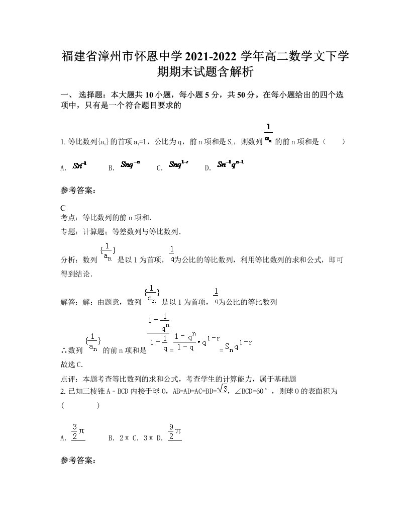 福建省漳州市怀恩中学2021-2022学年高二数学文下学期期末试题含解析