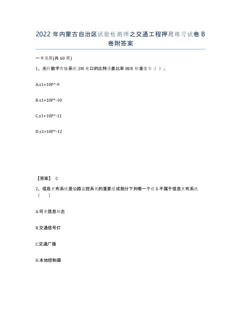 2022年内蒙古自治区试验检测师之交通工程押题练习试卷B卷附答案