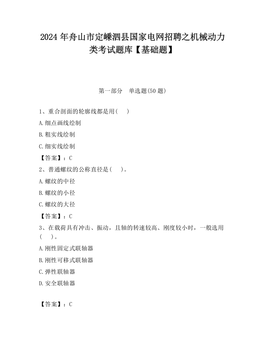 2024年舟山市定嵊泗县国家电网招聘之机械动力类考试题库【基础题】