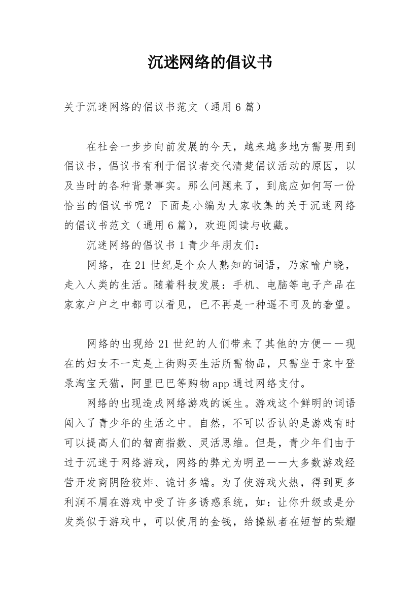 沉迷网络的倡议书