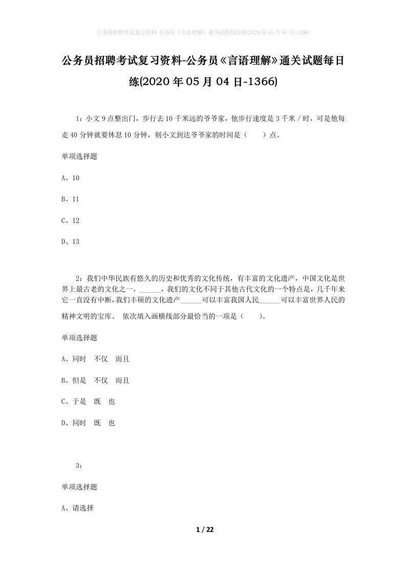 公务员招聘考试复习资料-公务员言语理解通关试题每日练2020年05月04日-1366