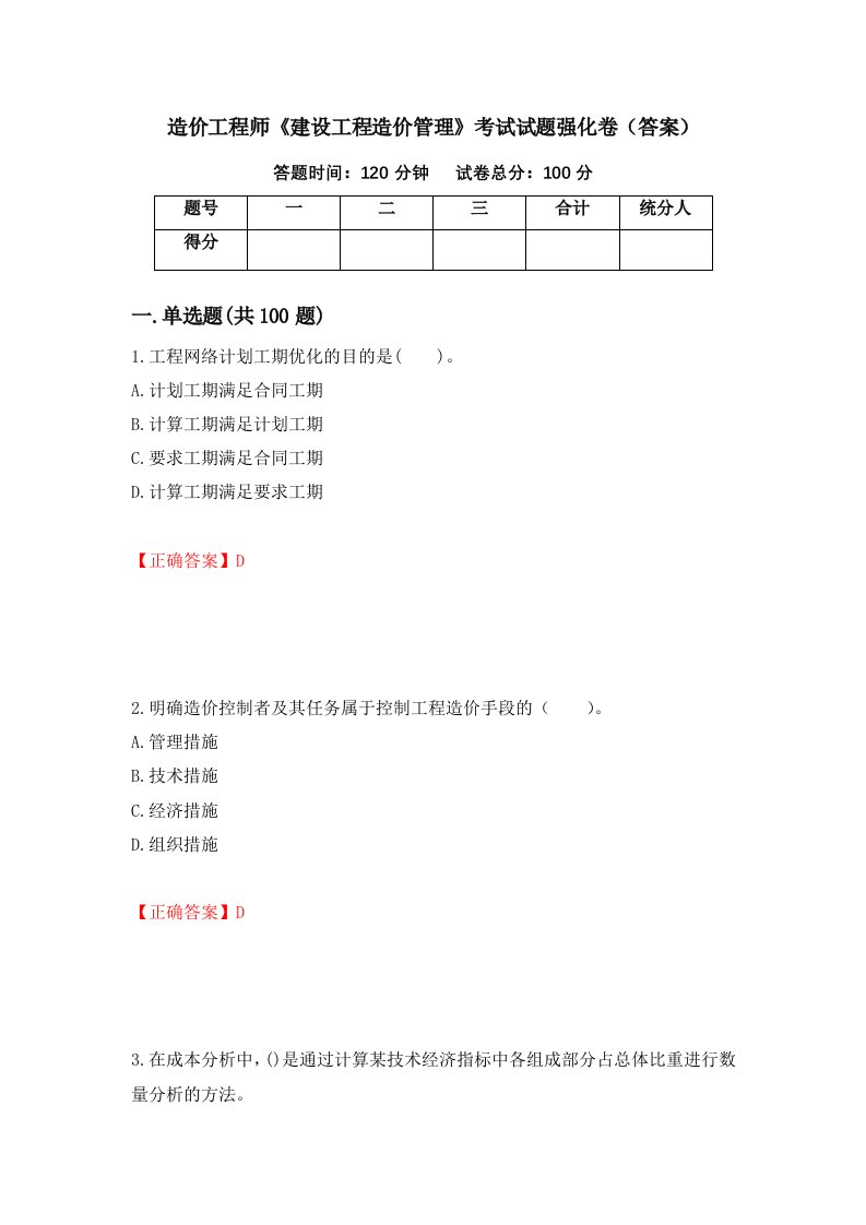 造价工程师建设工程造价管理考试试题强化卷答案98