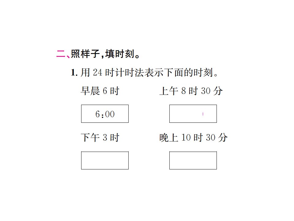 三年级下册数学习题课件6年月日人教版第3课时24时计时法