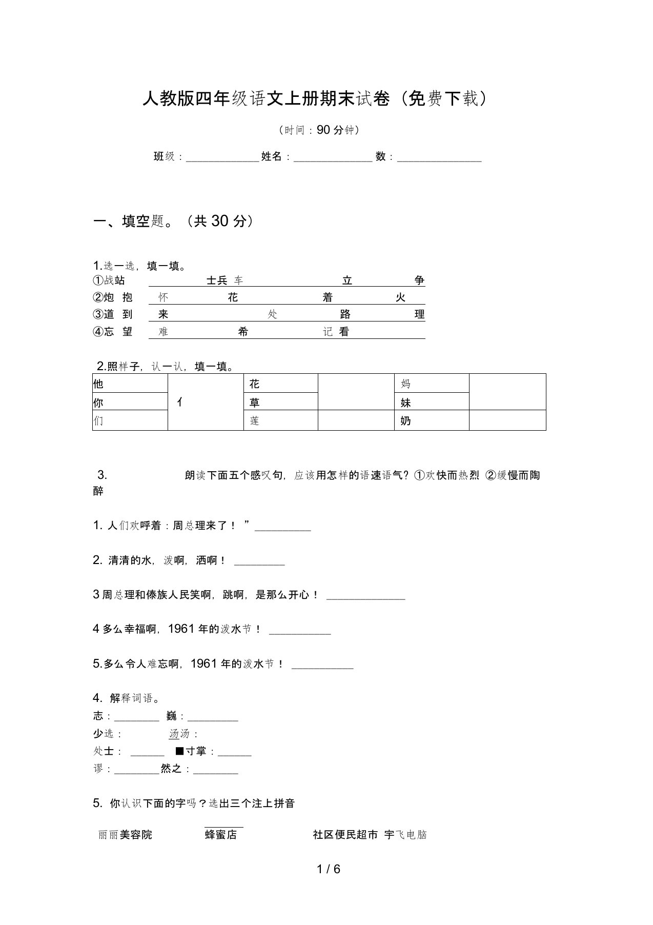 人教版四年级语文上册期末试卷(免费下载)