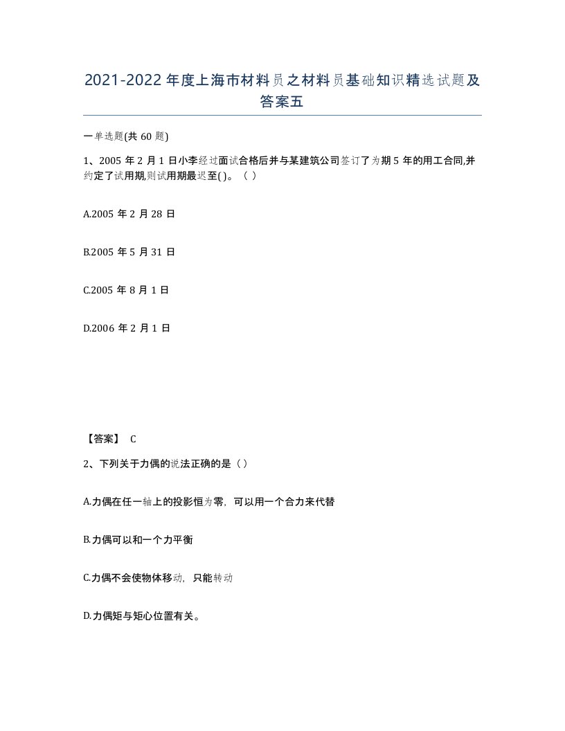 2021-2022年度上海市材料员之材料员基础知识试题及答案五