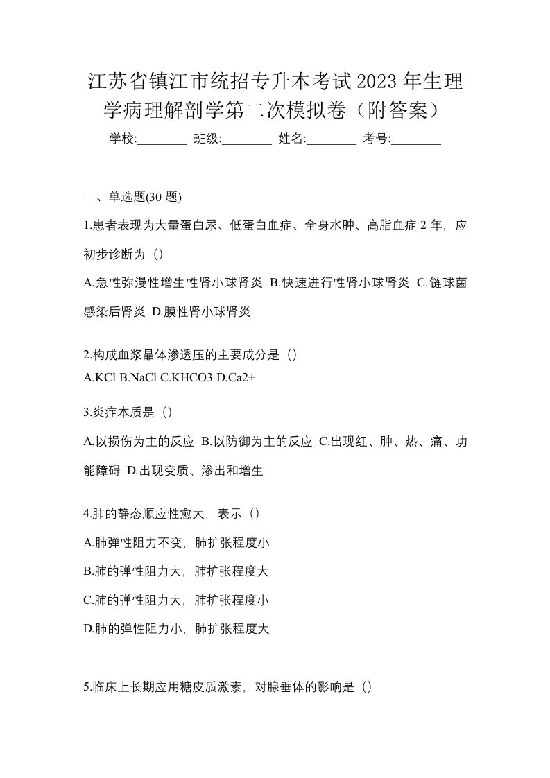 江苏省镇江市统招专升本考试2023年生理学病理解剖学第二次模拟卷附答案