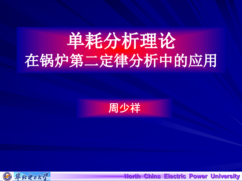 单耗分析理论在锅炉第二定律分析中的应用