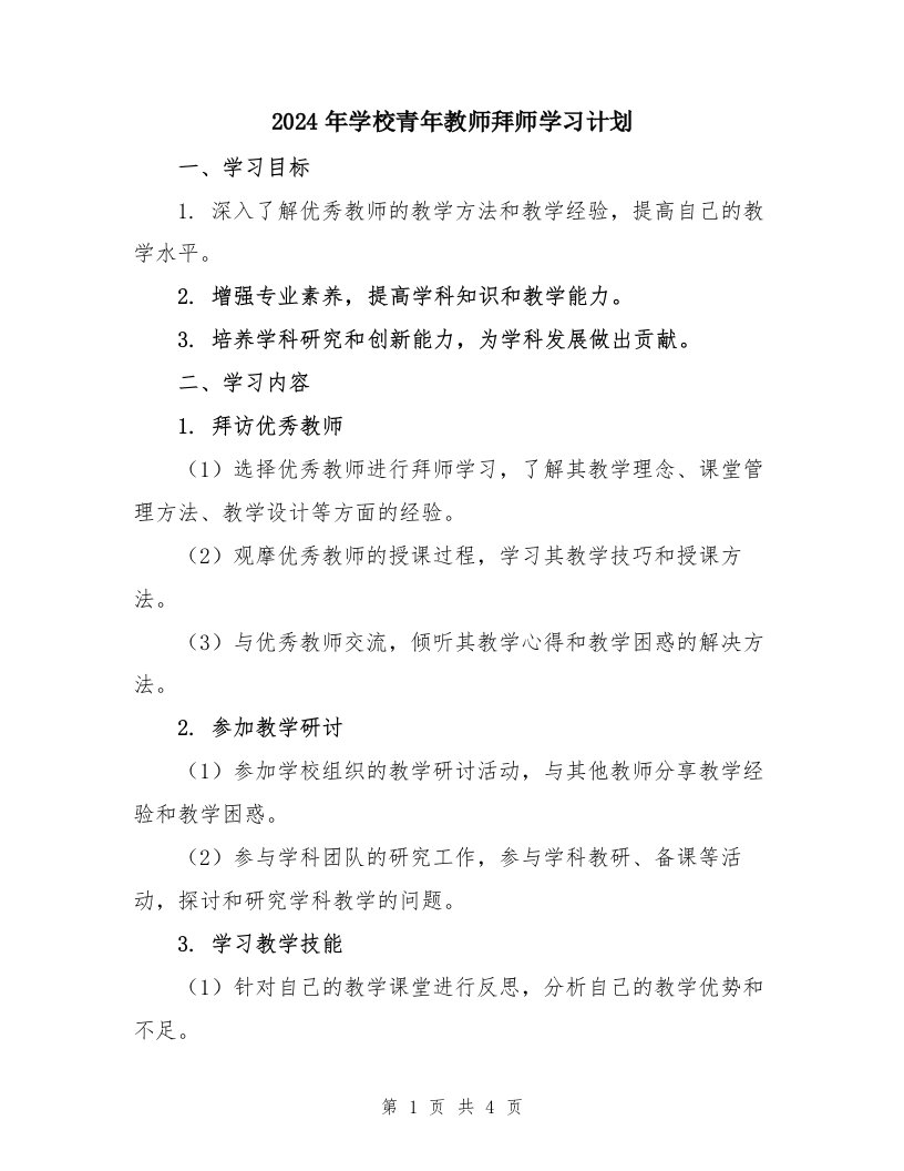 2024年学校青年教师拜师学习计划