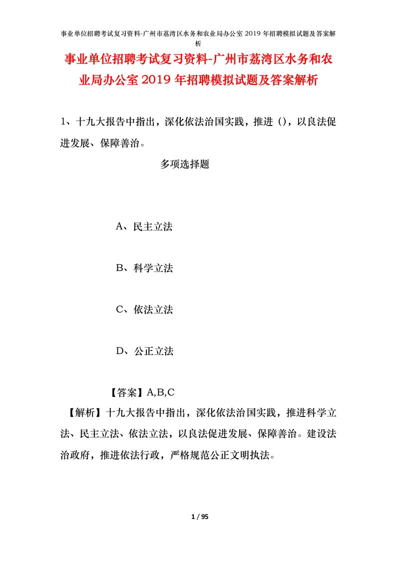 事业单位招聘考试复习资料-广州市荔湾区水务和农业局办公室2019年招聘模拟试题及答案解析