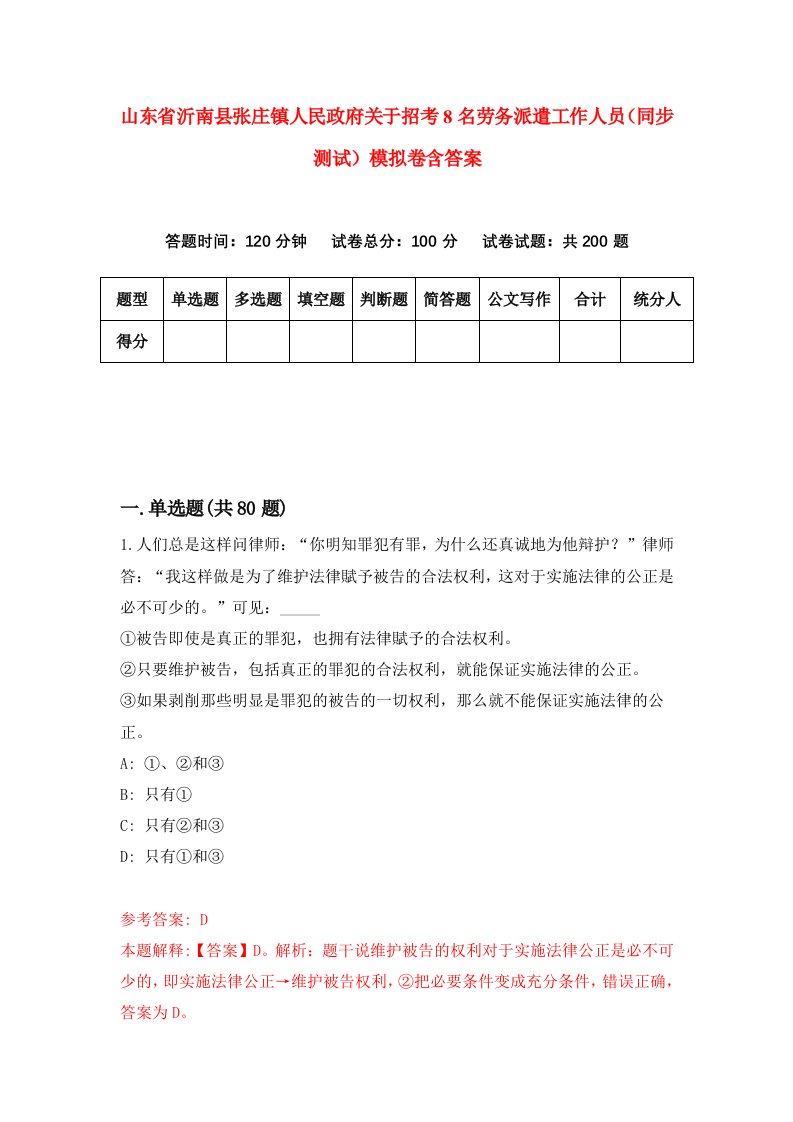 山东省沂南县张庄镇人民政府关于招考8名劳务派遣工作人员同步测试模拟卷含答案6