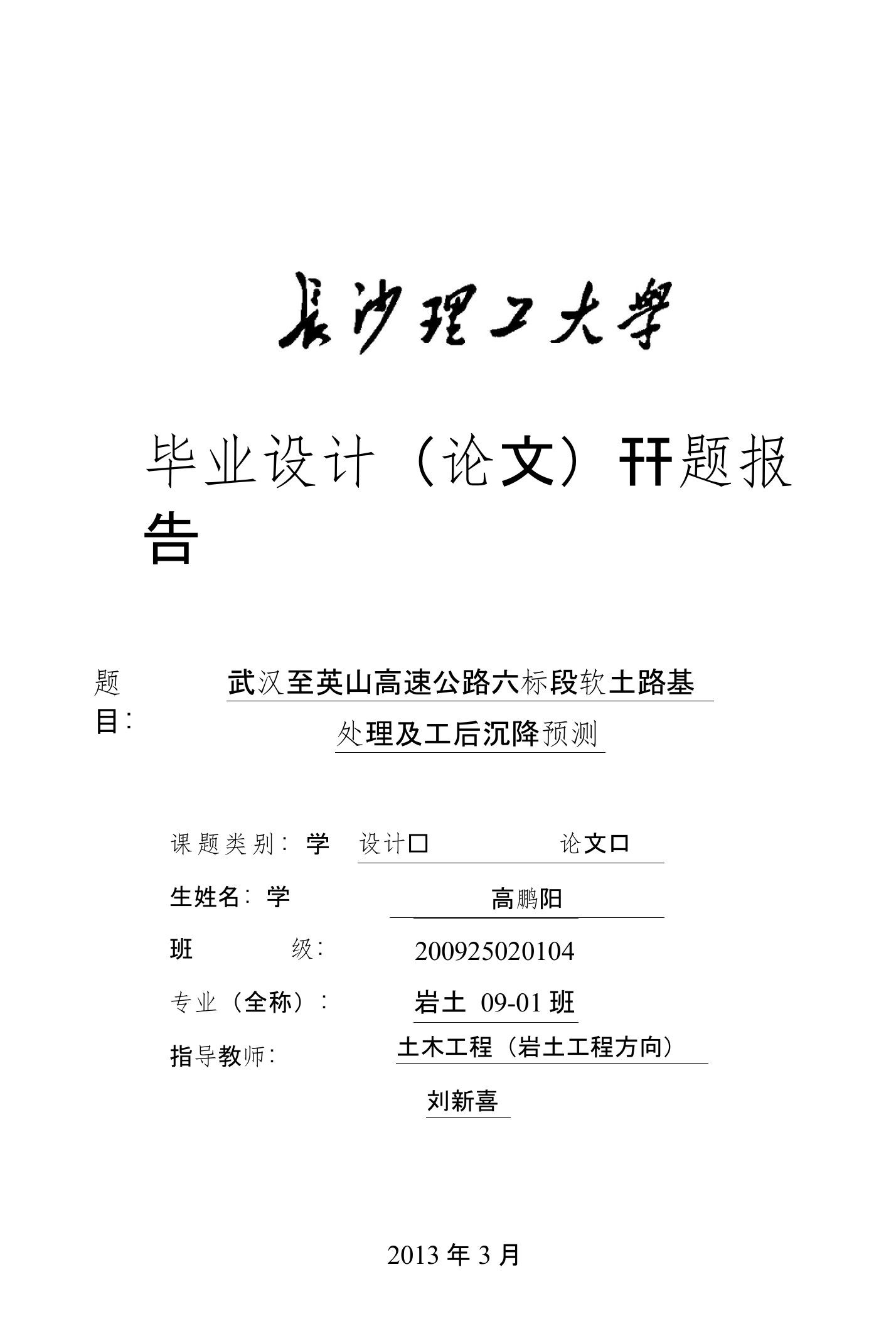 武汉至英山高速公路四标段软土路基处理及工后沉降预测开题报告