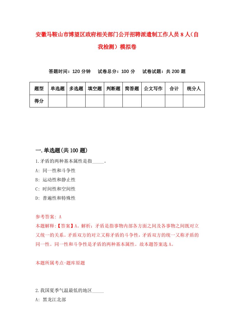 安徽马鞍山市博望区政府相关部门公开招聘派遣制工作人员8人自我检测模拟卷第8套