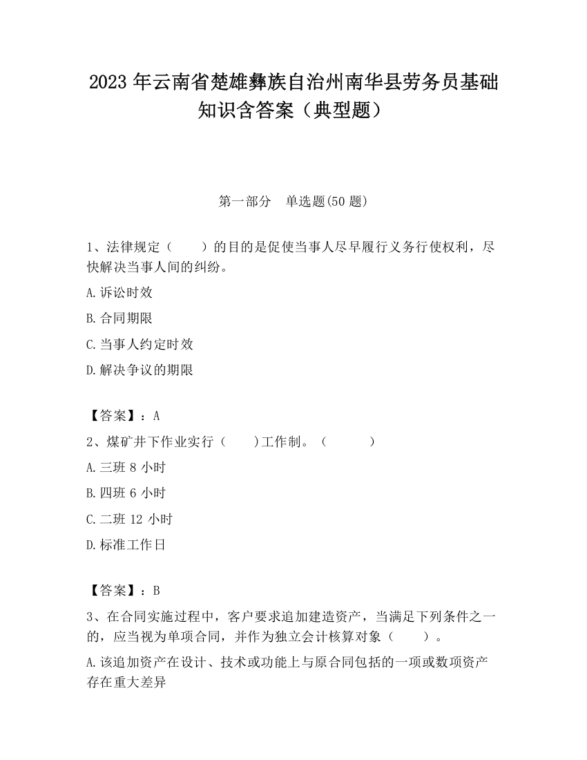 2023年云南省楚雄彝族自治州南华县劳务员基础知识含答案（典型题）