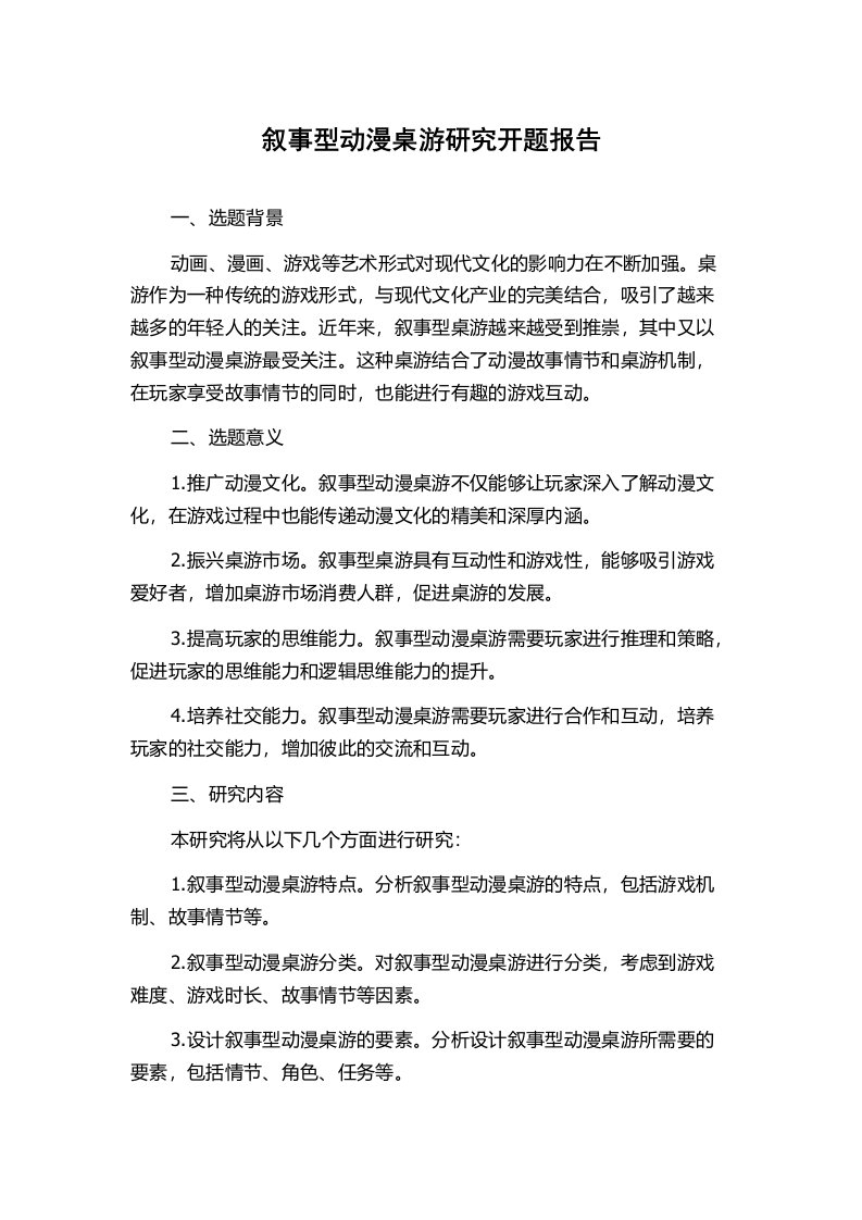 叙事型动漫桌游研究开题报告