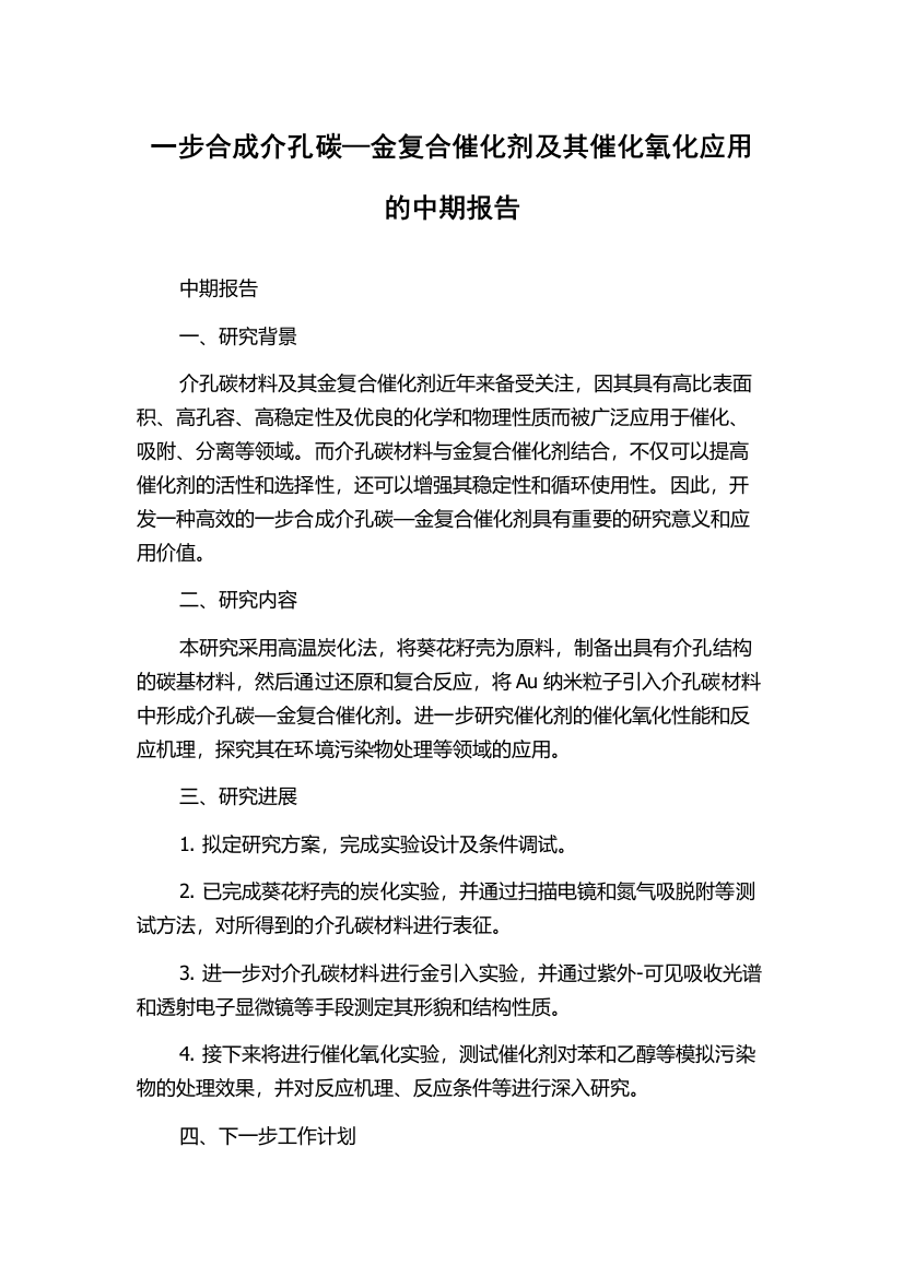 一步合成介孔碳—金复合催化剂及其催化氧化应用的中期报告