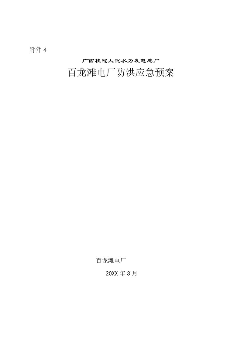 应急预案-百龙滩电站防洪应急预案