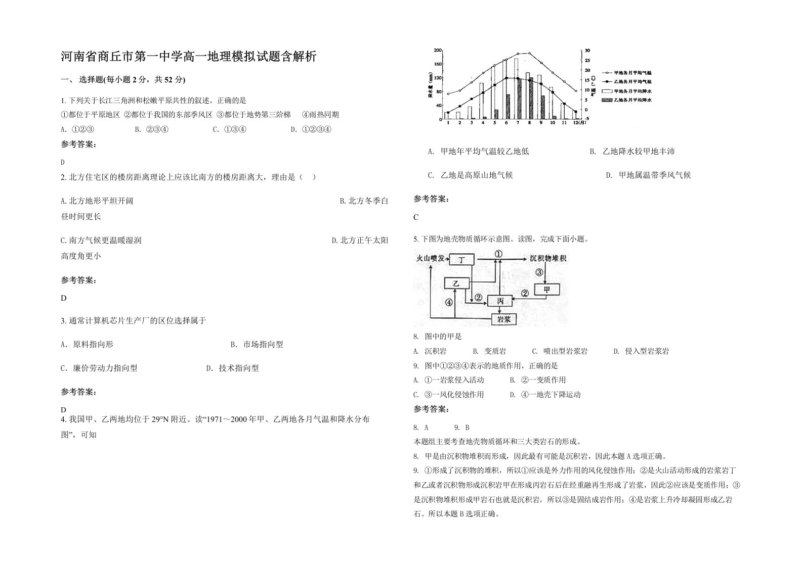 河南省商丘市第一中学高一地理模拟试题含解析